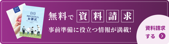無料で資料請求。事前準備に役立つ情報が満載！資料請求はこちら。