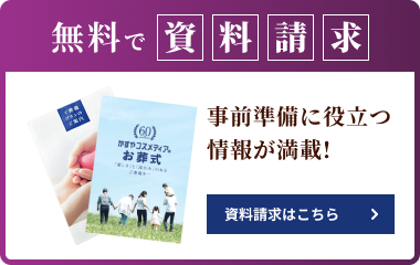 無料で資料請求。事前準備に役立つ情報が満載！資料請求はこちら。