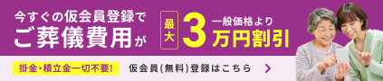 無料登録。今すぐの仮会員登録でご葬儀費用が一般価格より最大3万円割引！仮会員（無料）登録はこちら。