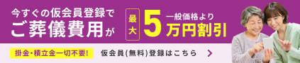 無料登録。今すぐの仮会員登録でご葬儀費用が一般価格より最大5万円割引！仮会員（無料）登録はこちら。