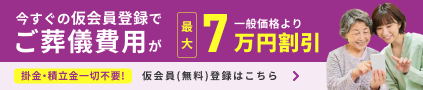 無料登録。今すぐの仮会員登録でご葬儀費用が一般価格より最大7万円割引！仮会員（無料）登録はこちら。