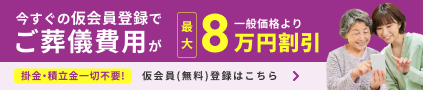 無料登録。今すぐの仮会員登録でご葬儀費用が一般価格より最大8万円割引！仮会員（無料）登録はこちら。