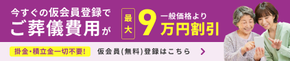 無料登録。今すぐの仮会員登録でご葬儀費用が一般価格より最大9万円割引！仮会員（無料）登録はこちら。