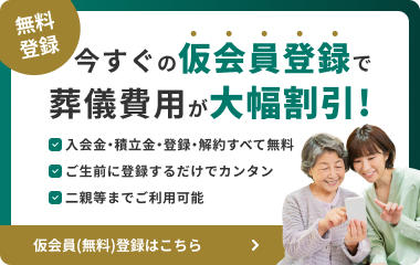 無料登録。今すぐの仮会員登録で葬儀費用が大幅割引！仮会員（無料）登録はこちら。