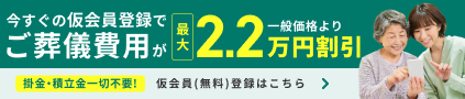 無料登録。今すぐの仮会員登録でご葬儀費用が一般価格より最大2.2万円割引！仮会員（無料）登録はこちら。
