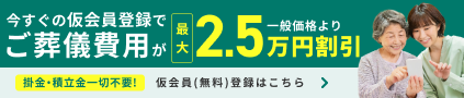 無料登録。今すぐの仮会員登録でご葬儀費用が一般価格より最大2.5万円割引！仮会員（無料）登録はこちら。