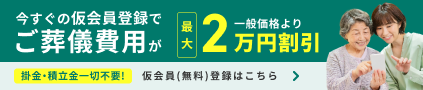 無料登録。今すぐの仮会員登録でご葬儀費用が一般価格より最大2万円割引！仮会員（無料）登録はこちら。