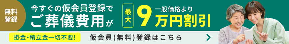 無料登録。今すぐの仮会員登録でご葬儀費用が一般価格より最大9万円割引！仮会員（無料）登録はこちら。