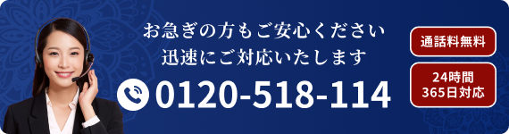 お急ぎの方もご安心ください。迅速にご対応いたします。0120-518-114。通話料無料。24時間365日対応。