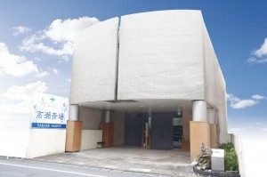 高瀬斎場